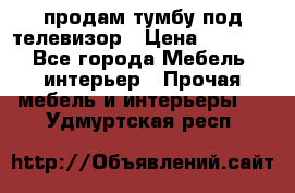 продам тумбу под телевизор › Цена ­ 1 500 - Все города Мебель, интерьер » Прочая мебель и интерьеры   . Удмуртская респ.